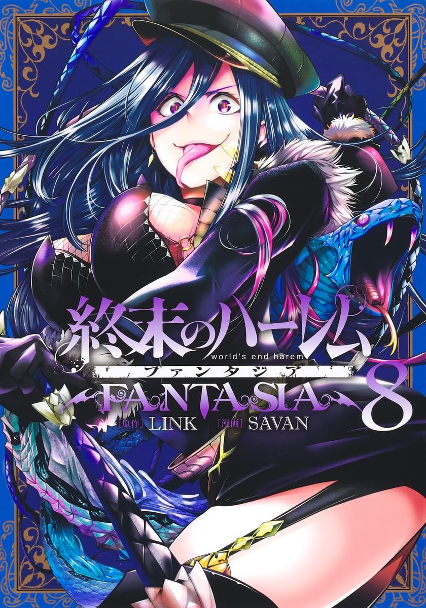終末のハーレム ファンタジア 8 (ヤングジャンプコミックス) | SAVAN